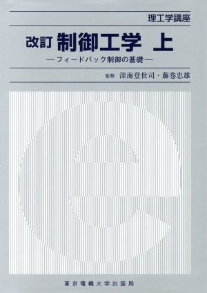 制御工学(上) フィードバック制御の基礎 理工学講座