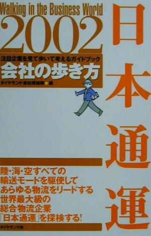 会社の歩き方 日本通運(2002) 会社の歩き方2002