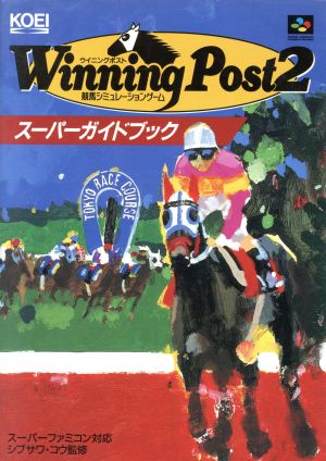 ウイニングポスト2スーパーガイドブック 競馬シミュレーションゲーム スーパー攻略シリーズ