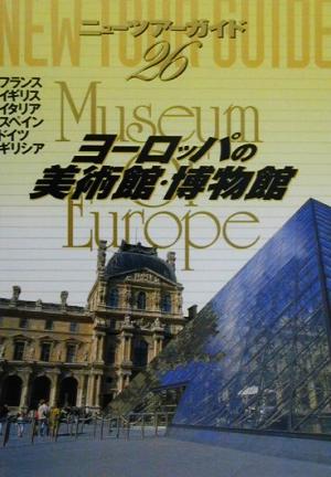 ヨーロッパの美術館・博物館 ニューツアーガイド26