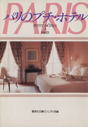 パリのプチ・ホテル集英社文庫
