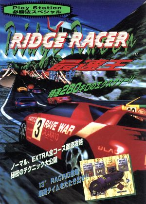 RIDGE RACER最速王 プレイステーション必勝法スペシャル