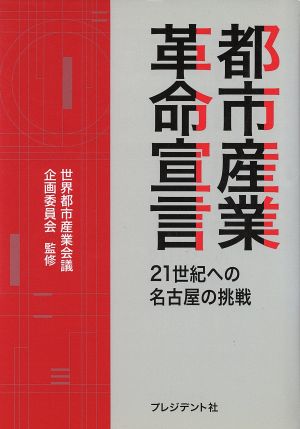 都市産業革命宣言 21世紀への名古屋の挑戦