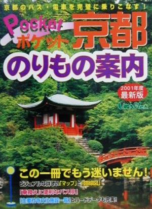 ポケット京都のりもの案内 最新版(2001年度春夏版)