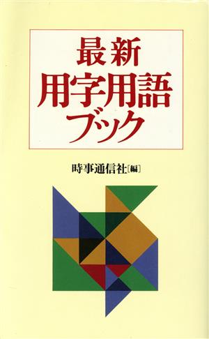 最新用字用語ブック