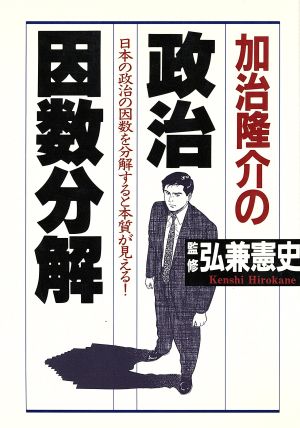 加治隆介の政治因数分解 日本の政治の因数を分解すると本質が見える