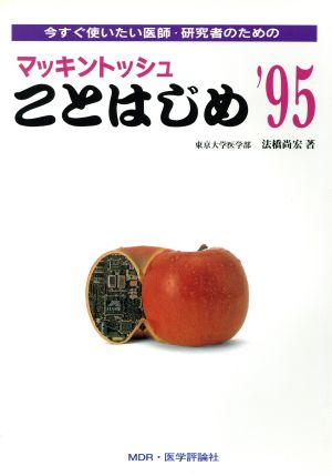 マッキントッシュことはじめ('95) 今すぐ使いたい医師・研究者のための