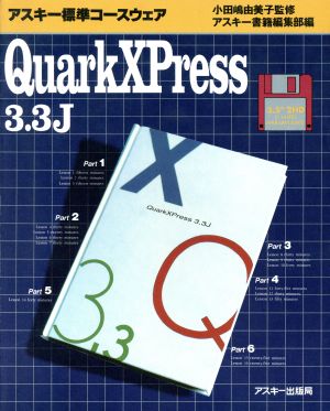 QuarkXPress 3.3J アスキー標準コースウェア