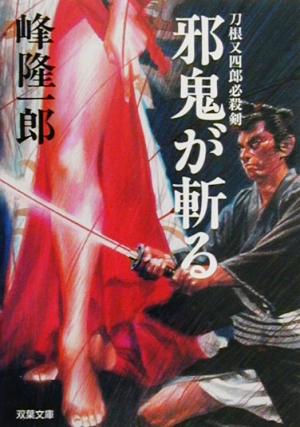 邪鬼が斬る 刀根又四郎必殺剣 双葉文庫