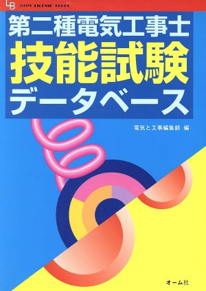 第二種電気工事士技能試験データベース