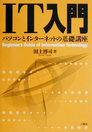 IT入門 パソコンとインターネットの基礎講座