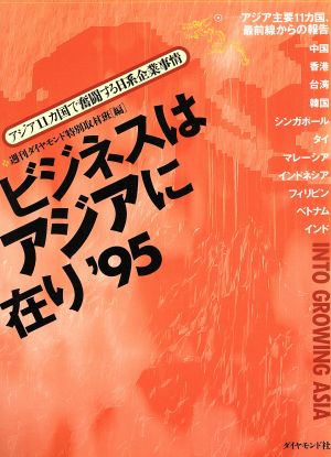 ビジネスはアジアに在り('95) アジア11カ国で奮闘する日系企業事情