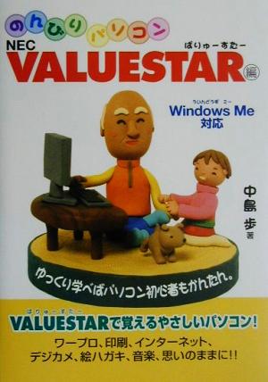 のんびりパソコン NEC VALUESTAR編(NEC VALUESTAR編)WindowsMe対応