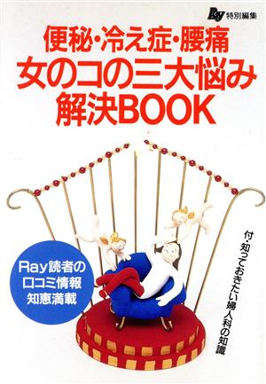 便秘・冷え症・腰痛 女のコの三大悩み解決BOOK Ray読者の口コミ情報知恵満載