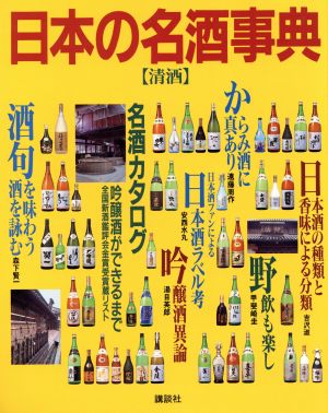 日本の名酒事典 清酒 全国一四八七蔵元の徹底ガイド