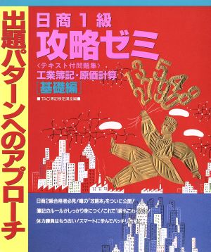 日商1級攻略ゼミ工業簿記・原価計算「基礎編」出題パターンへのアプローチ