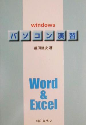 パソコン演習 Windows、Word&Excel