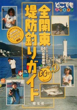 全関東堤防釣りガイド どこでもアウトドア