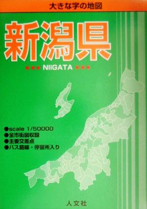 大きな字の地図 新潟県 大きな字の地図