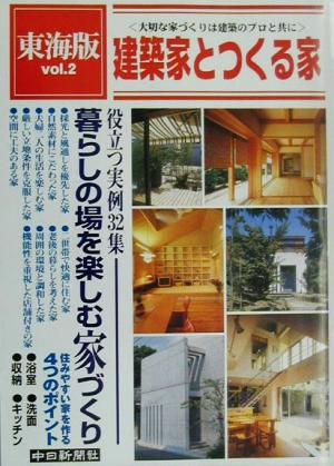 東海版 建築家とつくる家(vol.2) 役立つ実例32集 暮らしの場を楽しむ家づくり