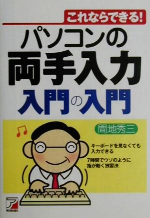 パソコンの両手入力 入門の入門 これならできる！ アスカコンピュータ