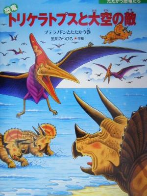 恐竜トリケラトプスと大空の敵プテラノドンとたたかう巻たたかう恐竜たち