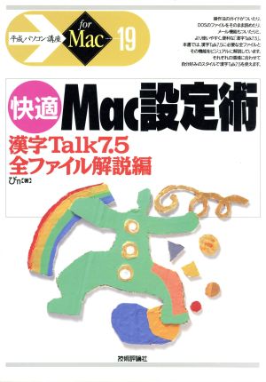 快適マック設定術 漢字Talk7.5全ファイル解説編 平成パソコン講座19For Mac