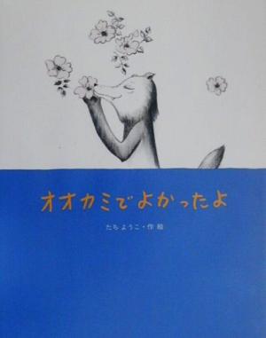 オオカミでよかったよ 絵本・日本のココロ16