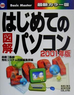 はじめての図解パソコン(2001年版) はじめての…シリーズ150