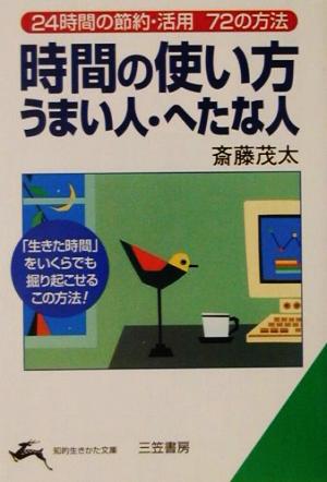 時間の使い方うまい人・へたな人 24時間の節約・活用72の方法 知的生きかた文庫