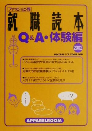 ファッション界就職読本Q&A・体験編(2002)