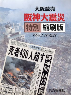 大阪読売(1995.1.17～2.17) 阪神大震災