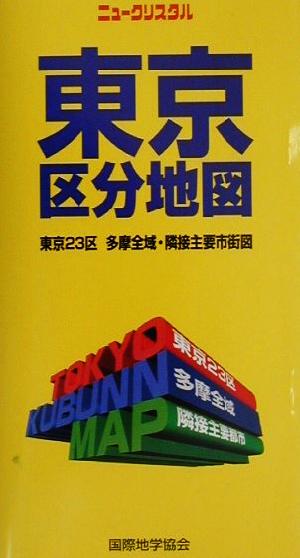 ニュークリスタル 東京区分地図 東京23区・多摩全域・隣接主要市街図 ユニオンマップニュ-クリスタル