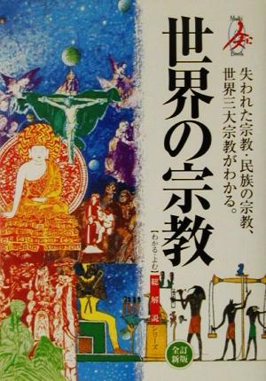 世界の宗教 総解説 総解説シリーズ総解説シリ-ズ