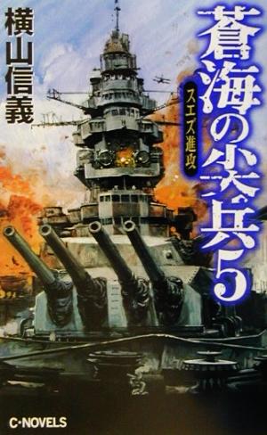 蒼海の尖兵(5) スエズ進攻 C・NOVELS