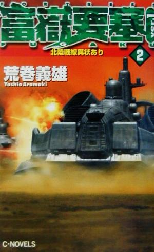 富嶽要塞 Ver.1(2) 北陸戦線異状あり C・NOVELS