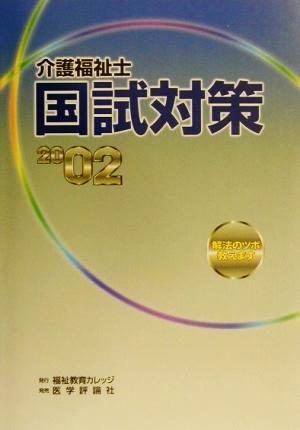 介護福祉士国試対策(2002)