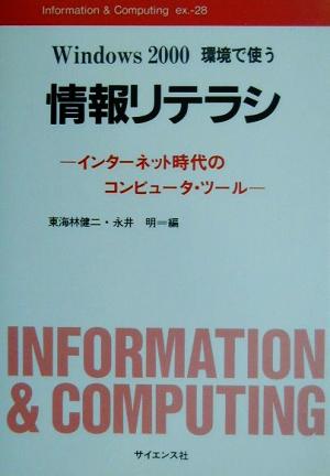 Windows2000環境で使う情報リテラシ インターネット時代のコンピュータ・ツール Information & Computingex.28