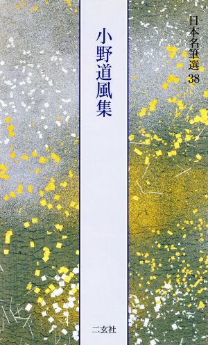 小野道風集日本名筆選38