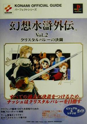 幻想水滸外伝 Vol.2 クリスタルバレーの決闘 ビジュアル&シナリオガイド KONAMI OFFICIAL GUIDE パーフェクトシリーズパ-フェクトシリ-ズ