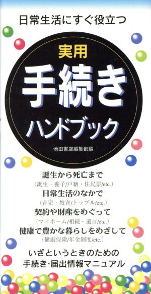 実用手続ハンドブック 日常生活にすぐ役立つ