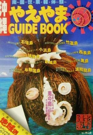 沖縄やえやまGUIDE BOOK 南国世果報体験