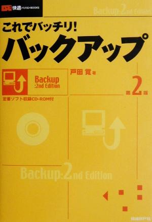 これでバッチリ！バックアップ 快適パソコンBOOKS