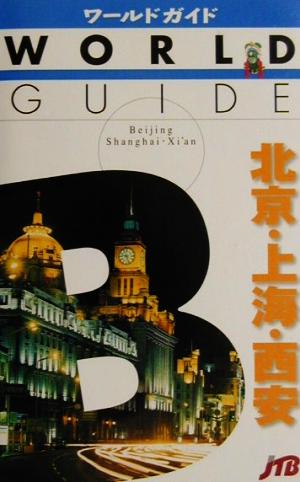 北京・上海・西安 ワールドガイドアジア 11