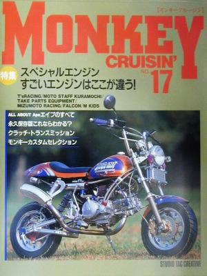 MONKEY CRUISIN'(NO.17) 特集・スペシャルエンジンすごいエンジンはここが違う！