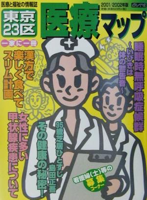 東京23区医療マップ(2001/2002年版) とうきょう23くいりょうまっぷ