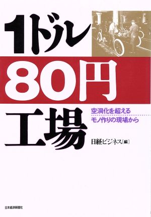 1ドル80円工場 空洞化を超えるモノ作りの現場から