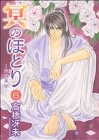 冥のほとり～天機異聞～(6) ウィングスC