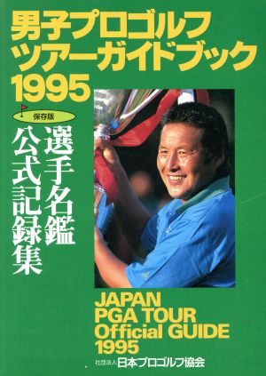 男子プロゴルフツアーガイドブック 選手名鑑公式記録集 １９９５/日本プロゴルフ協会