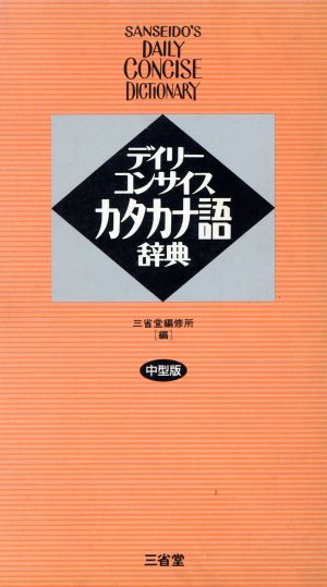 デイリーコンサイスカタカナ語辞典